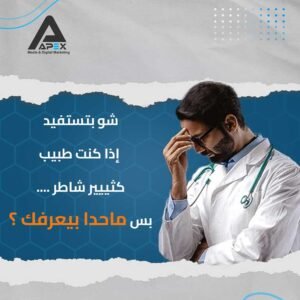 ابيكس ميديا السويداء تصميم تصوير فيديو اعلان طبي مركز طبي مستشفى