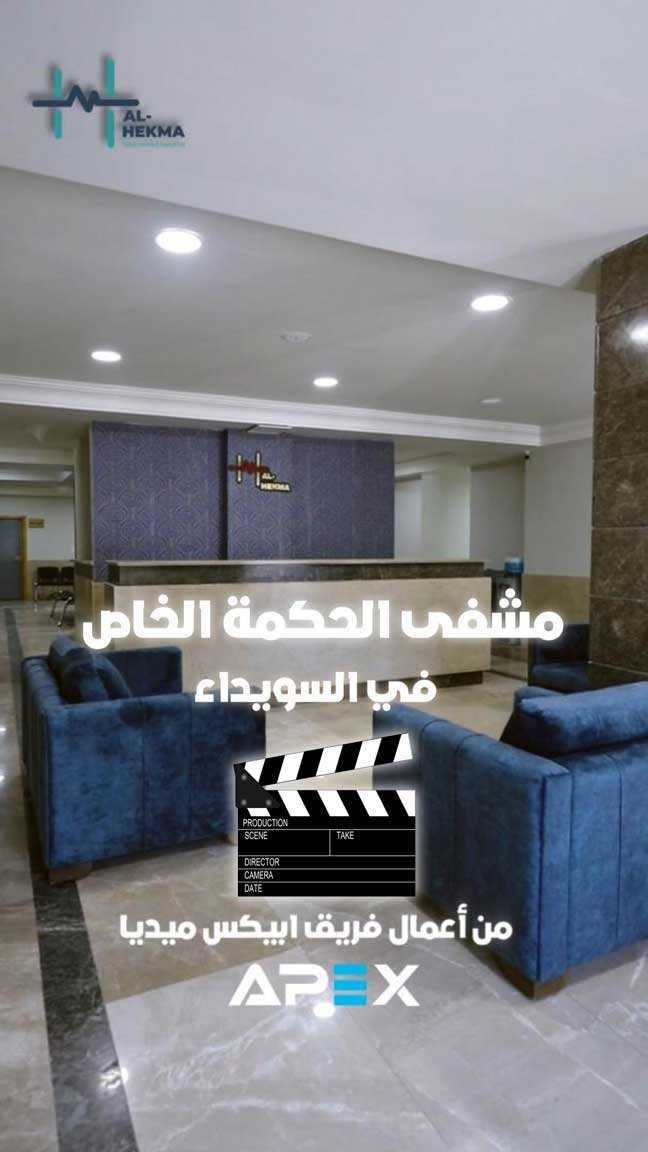 تصوير اعلان ريلز مشفى الحكمة الخاص جهاز الطبقي المحوري بواسطة ابيكس ميديا للتسويق في السويداء